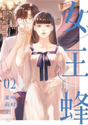 女王蜂 raw 第01-02巻 [Jyoobachi vol 01-02]