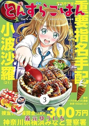 とんずらごはん raw 第01-03巻 [Tonzura Gohan vol 01-03]