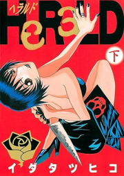 ＨｅＲａＬＤ raw 第01-02巻