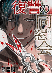 復讐の同窓会 raw 第01巻 [Fukushu No Dosokai vol 01]