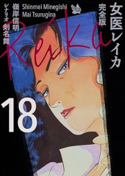 女医レイカ raw 第01-18巻 [Joi reika]