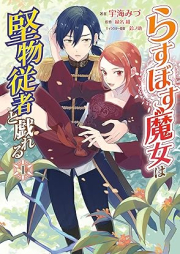 らすぼす魔女は堅物従者と戯れる raw 第01巻 [Rasubosu majo wa katabutsu jusha to tawamureru vol 01]