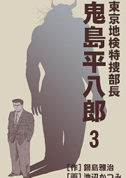 東京地検特捜部長・鬼島平八郎 raw 第01-03巻 [Nemuranu oni Tokyo chiken tokusobucho onijima heihachiro vol 01-03]