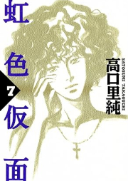 虹色仮面 raw 第01-07巻 [Nijiiro kamen vol 01-07]