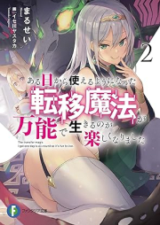 [Novel] ある日から使えるようになった転移魔法が万能で生きるのが楽しくなりました raw 第01-02巻 [Aru hi Kara Tsukaeru Yoni Natta Ten’i Maho ga Banno de Ikiru Noga Tanoshiku Narimashita vol 01-02]