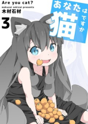 あなたは猫ですか raw 第01-03巻 [Anata Ha Nekodesu Ka vol 01-03]