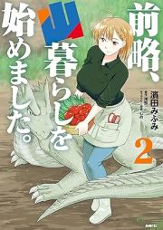 前略、山暮らしを始めました。 raw 第01-02巻 [Zenryaku Yama Kurashi Wo Hajimemashita. vol 01-02]