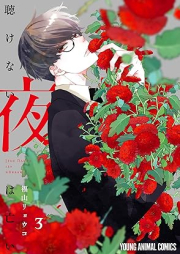 聴けない夜は亡い raw 第01-03巻 [Kikenai yoru wa nai vol 01-03]