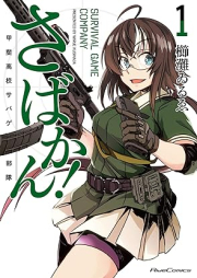 さばかん！ 甲斐高校サバゲ部隊 raw 第01巻 [Sabakan! Kai Koko Survival Game Butai vol 01]