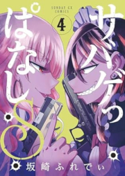 サバゲっぱなしS raw 第01-04巻 [Survival Game Ppanashi S vol 01-04]