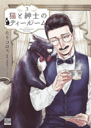 猫と紳士のティールーム raw 第01-03巻 [Neko to Shinshi No Tearoom vol 01-03]