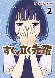 すぐ泣く先輩 raw 第01-02巻 [Sugu Naku Sempai vol 01-02]