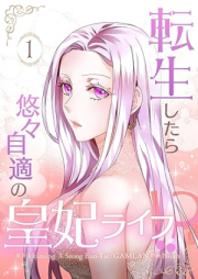 転生したら悠々自適の皇妃ライフ！？ raw 第01巻 [Tensei shitara yuyu jiteki no kohi Raifu vol 01]