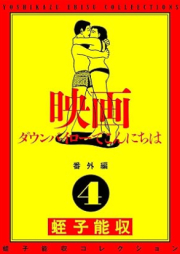 蛭子能収コレクション 番外編 raw 第01-04巻 [Ebisu Yoshikazu Collection Bangaihen vol 01-04]