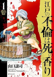 江戸の不倫は死の香り raw 第01巻 [Edo No Furin Ha Shi No Kaori vol 01]