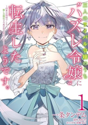 三人のライバル令嬢のうち“ハズレ令嬢”に転生したようです。 raw 第01巻 [Sannin no raibaru reijo no uchi hazure reijo ni tensho shita yodesu vol 01]