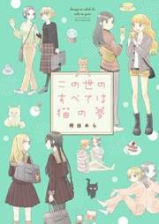 この世のすべては猫の夢 raw 第01巻 [konoyono subetewa neko no yume]