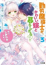 [Novel] 勤労魔導士が、かわいい嫁と暮らしたら？ raw 第01-03巻 [Kinro Madoshi ga Kawaii Yome to Kurashitara vol 01-03]