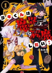 ラキくんは魔界デ解魔したい！ raw 第01巻 [Ra Ki Kun Ha Makai De Kai Ma Shitai! vol 01]