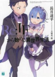 [Novel] Re：IFから始める異世界生活 [Re：IF Zero Kara Hajimeru Isekai Seikatsu]