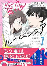 蜜恋ルームシェア～御曹司とひとつ屋根の下～ raw 第01巻 [Mitsukoi rumushea Onzoshi to hitotsu yane no shita vol 01]