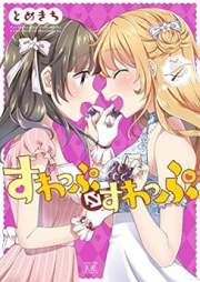 すわっぷ⇔すわっぷ raw 第01-04巻 [Suwappu Suwappu vol 01-04]