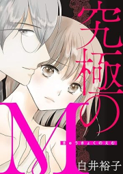 究極のM raw 第01巻 [Kyukyoku No M vol 01]