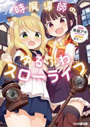 [Novel] 時魔導師のゆるふわスローライフ [Tokimadoshi no Yurufuwa Suro Raifu]