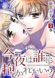 今夜は誰に抱かれたい？raw 第01-09巻 [Konya wa Dare ni Idakaretai vol 01-09]