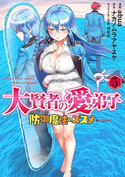 大賢者の愛弟子～防御魔法のススメ～＠COMIC raw 第01-05巻 [Daikenja no Manadeshi Bogyo Maho no Susume vol 01-05]