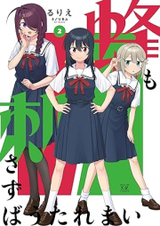 蜂も刺さずばうたれまい raw 第01-02巻 [Hachi Mo Sasazuba Utaremai vol 01-02]