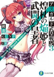 [Novel] 神槍の光姫と覇刃の従者 アスガルド武皇戦記 raw 第01-03巻 [Shinso no Hikari Hime to Hajin no Jusha vol 01-03]