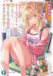 [Novel] ホームステイを受け入れたら、俺のことを全肯定してくれるオタク美少女だった