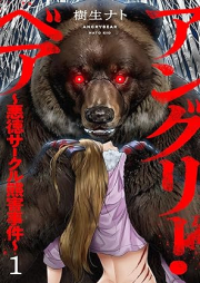 アングリー・ベア～悪徳サークル熊害事件～【電子単行本版】 raw 第01巻