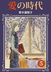 愛の時代 raw 第01-05巻 [Ai no Jidai vol 01-05]