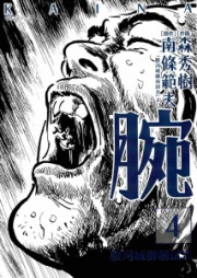 腕KAINA~駿河城御前試合~ rawr raw 第01-04巻 [Kaina – Surugajou Gozen-Jiai vol 01-04]