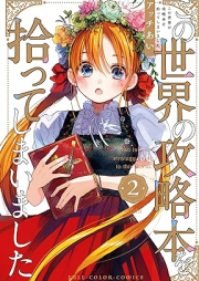 この世界の攻略本を拾ってしまいました raw 第01-02巻 [Kono sekai no koryakubon o hirotte shimaimashita vol 01-02]