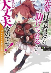 [Novel] 先輩冒険者さんが助けてくれるのできっと大丈夫なのです！ 新米冒険者の日記帳 [Senpai Bokenshasan ga Tasukete Kureru Node Kitto Daijobu Nanodesu Shinmai Bokensha no Nikkicho]