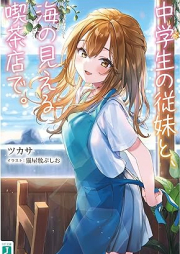 [Novel] 中学生の従妹と、海の見える喫茶店で。 [Chugakusei no itoko to umi no mieru kissaten de]