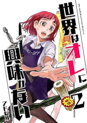 世界はオレに興味がない raw 第01-02巻 [Sekai wa ore ni Kyomi ga Nai vol 01-02]