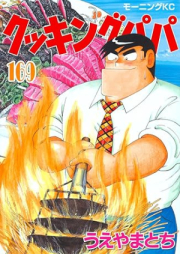 クッキングパパ raw 第01-169巻 [Cooking Papa vol 01-169]