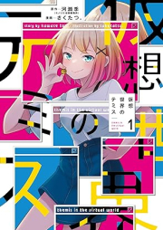 仮想世界のテミス raw 第01巻 [Kaso Sekai No Temisu vol 01]