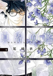 真綿の檻 raw 第01-04巻 [Mawata no ori vol 01-04]