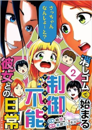 消しゴムで始まる制御不能彼女との日常－さっちゃんなんしよ～と？ raw 第01-02巻