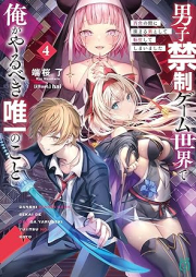 [Novel] 男子禁制ゲーム世界で俺がやるべき唯一のこと raw 第01-04巻 [Danshi kinsei gemu sekai de ore ga yarubeki yuitsu no koto vol 01-04]