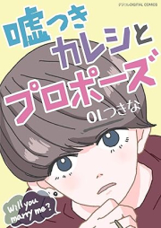 嘘つきカレシとプロポーズ デジコレ DIGITAL COMICS raw 第01巻