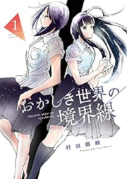 おかしき世界の境界線 raw 第01巻 [Okashiki Sekai No Kyokai Sen vol 01]