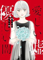 愛しい嘘 優しい闇 raw 第01-07巻 [Itoshii uso yasashii yami vol 01-07]