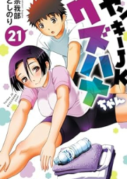 ヤンキーJKクズハナちゃん raw 第01-21巻 [Yanki Jeke Kuzuhanachan vol 01-21]