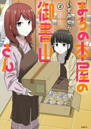 まちの本屋の御書山さん raw 第01-02巻 [Machi no hon’ya no goshoyama san vol 01-02]